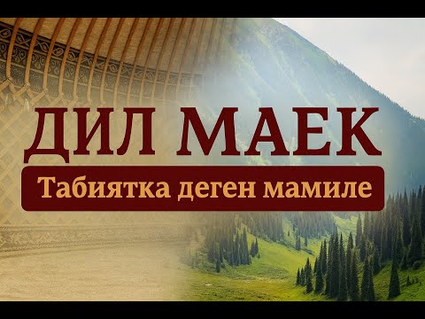 Видео: Табиятка деген мамиле | ДИЛ МАЕК Подкаст #5