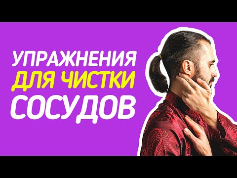 Видео: Эти упражнения чистят сосуды: Очищение сосудов в домашних условиях.