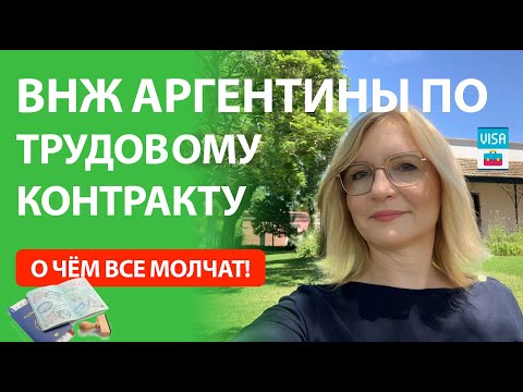 Видео: ВНЖ Аргентины по трудовому контракту и по релокации компании. То, о чем все молчат!