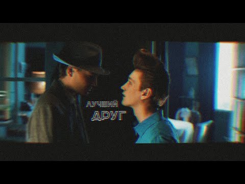 Видео: [стиляги] // лучший друг