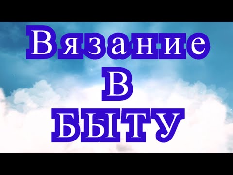 Видео: Вязание в быту - подборка красивых и полезных изделий