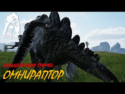 Видео: Как стега на вкус? (Омнираптор - The Isle Evrima) (v.0.11.58.02)