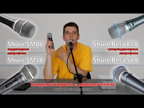 Видео: Shure SM58 vs SM86: конденсаторные и динамические микрофоны на сцене.