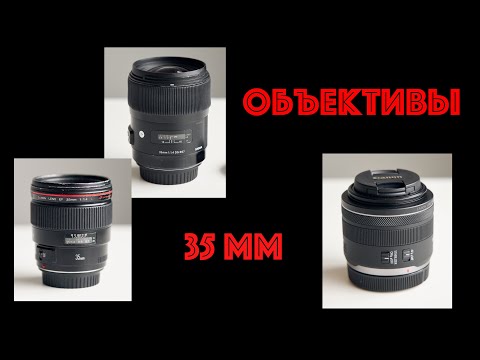 Видео: Объективы 35 мм. Canon RF & EF, Sigma ART.
