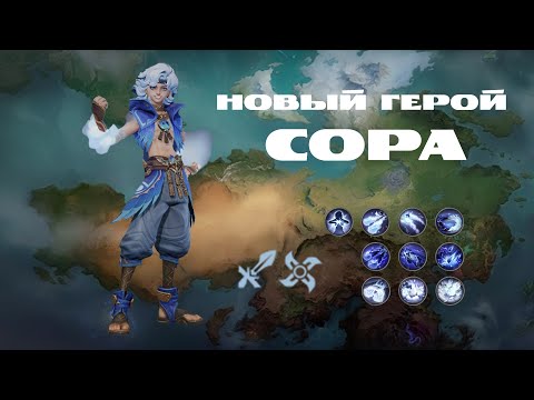 Видео: Сора: обзор на 131 героя в Mobile Legends