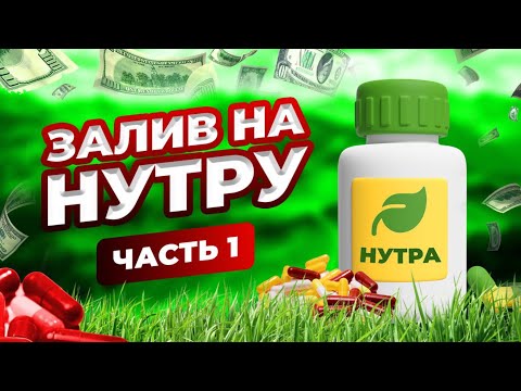 Видео: Залив на НУТРУ С НУЛЯ! Выбор ПП , ГЕО ! Часть 1. Арбитраж трафика обучение
