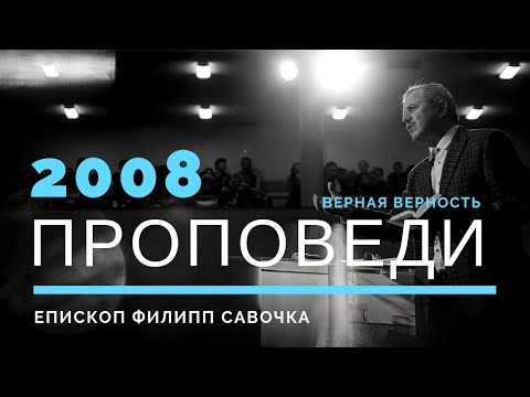Видео: Вірна вірність | Пилип Савочка | 26.10.2008