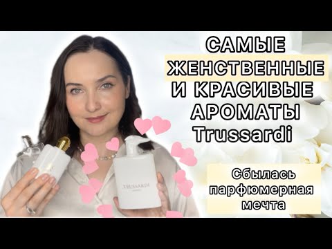 Видео: 🤍САМЫЙ ЛЮБИМЫЙ БРЕНД Trussardi! Donna: edp, edt, Pink Marina, LEVRIERO LIMITED EDITION 🤍🔥👌💗