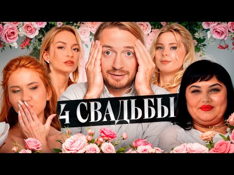 Видео: 4 СВАДЬБЫ - Ужасное застолье