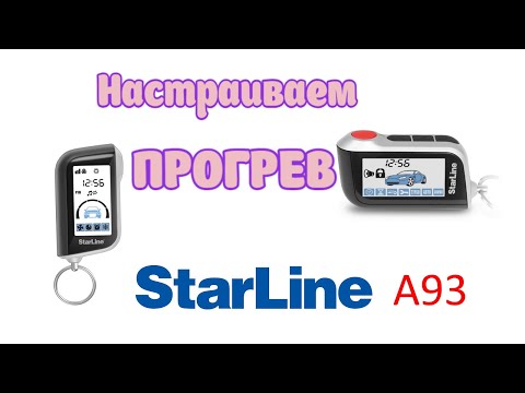 Видео: Настраиваем прогрев StarLine A93