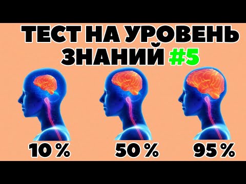 Видео: ТЕСТ НА УРОВЕНЬ ЗНАНИЙ #5