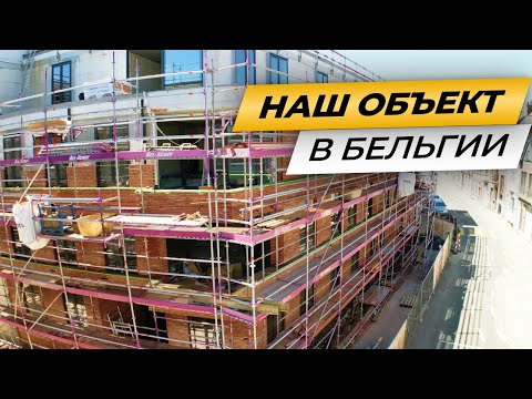 Видео: На каких объектах работают в Бельгии?