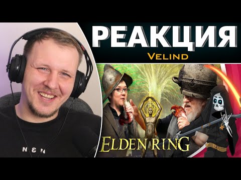 Видео: Что такое Elden ring. Бесполезное мнение | Реакция на Velind