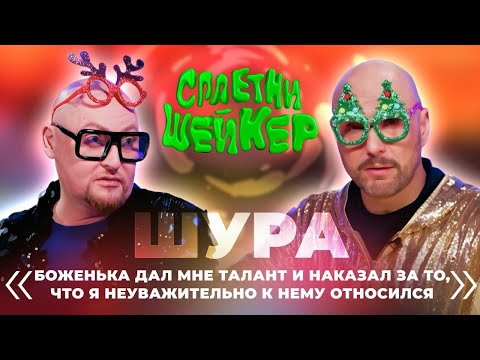 Видео: Шура про невыносимый характер, отношения с мамой и недвижимость | Сплетни-шейкер