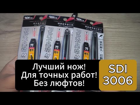 Видео: SDI 3006 Лучший нож!~
