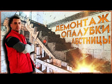 Видео: Снимаем опалубку с лестницы / мой первый дом