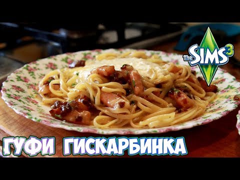 Видео: ГУФИ ГИСКАРБИНКА | Все тайны САМОГО загадочного блюда из The Sims! [КДЮ#79]