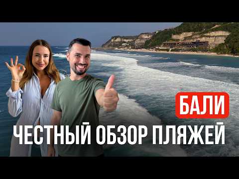 Видео: Самые красивые пляжи Бали — наш честный обзор