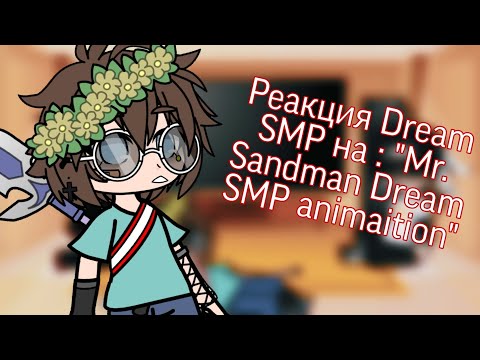 Видео: Реакция Dream SMP на : "Mr. Sandman Dream SMP animaition"