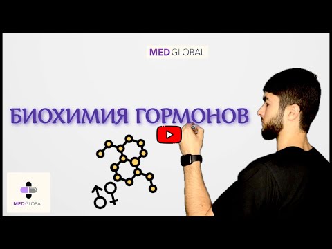 Видео: БИОХИМИЯ ГОРМОНОВ | КЛАССИФИКАЦИЯ | МЕХАНИЗМЫ ДЕЙСТВИЯ