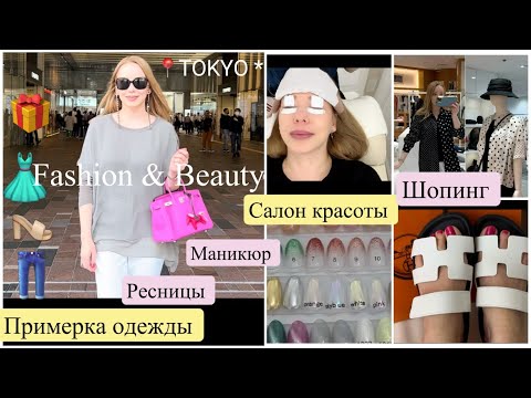 Видео: Shopping Vlog* Летняя Одежда 2023 👗 Японский Салон 💅🏻 маникюр & ресницы  👀