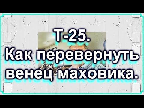 Видео: Т-25. Как перевернуть венец маховика. Часть 2