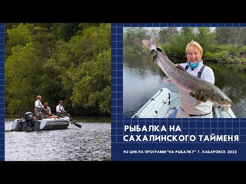 Видео: Рыбалка на сахалинского тайменя