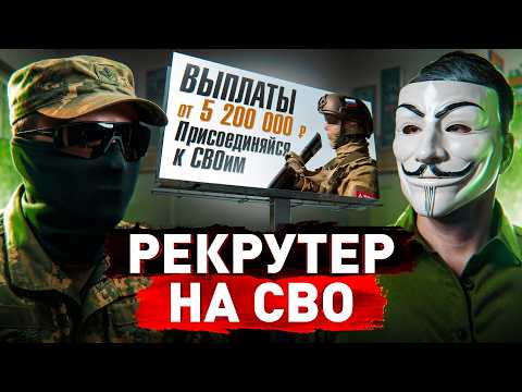 Видео: ⚠️ Рекрутер На СВО Без Цензуры: все идут за деньгами? Будет мобилизация? Реальная статистика