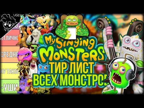 Видео: Тир лист ВСЕХ МОНСТРОВ | мои поющие монстры | my singing monsters