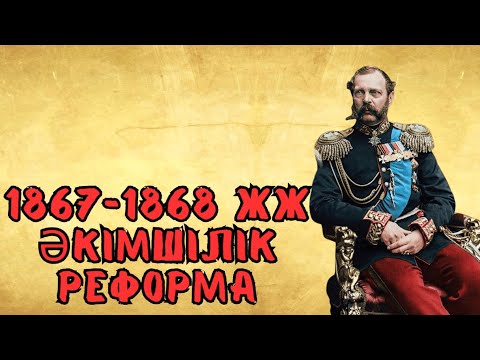 Видео: 1867-1868 жж. ӘКІМШІЛІК АУМАҚТЫҚ РЕФОРМА | ҚАЗАҚСТАН ТАРИХЫ | НҰРЖАН АҒАЙ