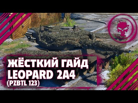 Видео: ГАЙД НА Leopard 2 (PzBtl 123) - ОЧЕНЬ КРУТ В War Thunder