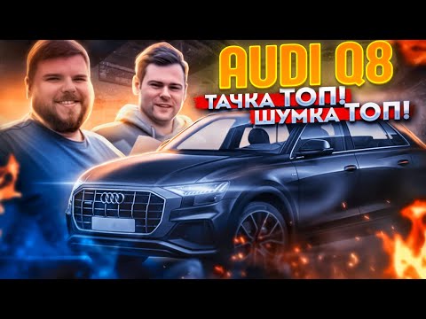 Видео: Audi Q8 | Loud Sound | Legend Auto | Новинки от STP