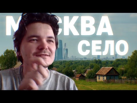 Видео: Маргинал: Москва — огромное село