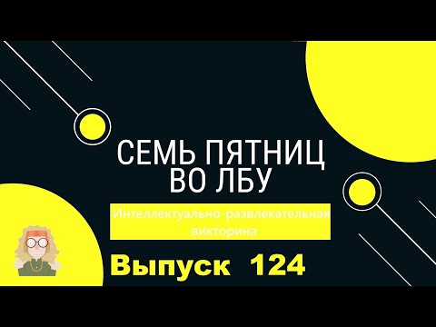 Видео: Викторина "Семь пятниц во лбу" квиз выпуск №124