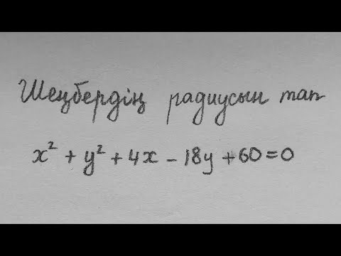 Видео: Шеңбердің теңдеуі. Радиусын тап.