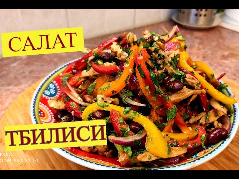 Видео: Салат ТБИЛИСИ. ОБАЛДЕННЫЙ Салат. Без майонеза. Рецепты На праздничный стол.  Меню на Новый 2022 год
