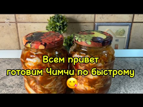Видео: ‼️Кимчи(чимчи )по быстрому ‼️