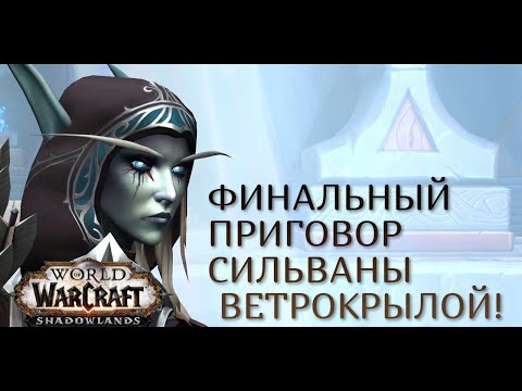 Видео: ПРИГОВОР СИЛЬВАНЫ! ПОЛНАЯ ВЕРСИЯ!