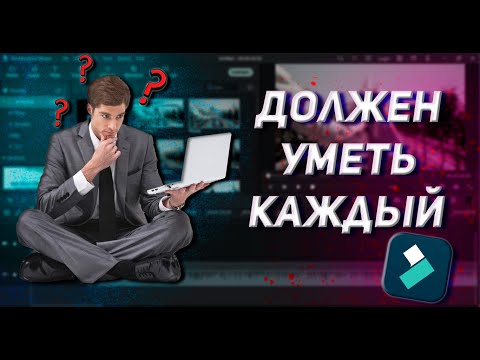 Видео: Как Монтировать Видео в Filmora | Для начинающих 2024