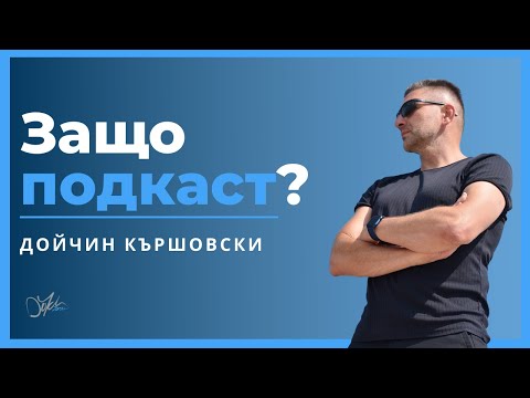 Видео: Защо Подкаст? | ТЕМЕЛИ Podcast #01