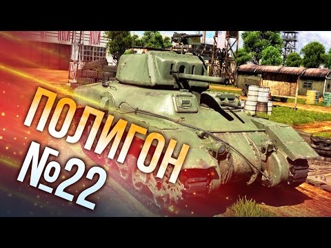 Видео: War Thunder: Полигон | Эпизод 22