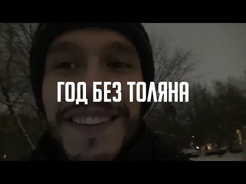 Видео: Толя, вернись, не бойся! (Обзор творчества и жизненного пути Толяна)