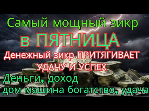 Видео: Самый мощный ПЯТНИЦУ ДЗИКИР, ПРИВЛЕКАЮЩИЙ ДЕНЬГИ И БОГАТСТВО, СИЛЬНАЯ ДУА ДЛЯ УСПЕХА И УДАЧИ