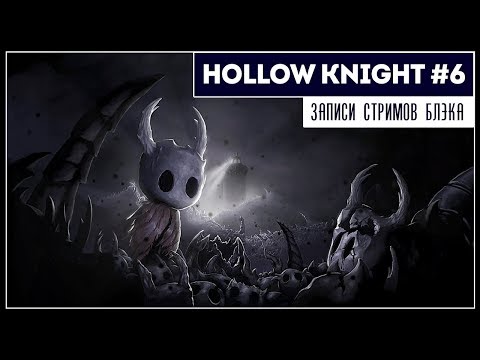 Видео: Минус 4 босса | Hollow Knight #6