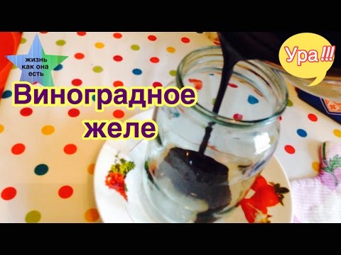 Видео: Виноградное желе