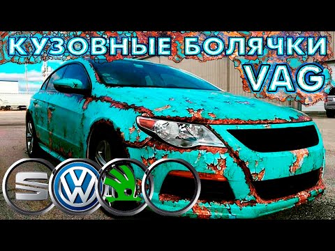 Видео: Болячки VAG! КАК СПАСТИ КУЗОВ? Удаляем РЖАВЧЕНУ. ПОКРАСКА авто - весь процесс.