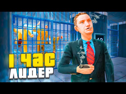 Видео: РАБОТАЮ 1 ЧАС ЛИДЕРОМ ТЮРЬМЫ на ARIZONA RP в GTA SAMP (2024)