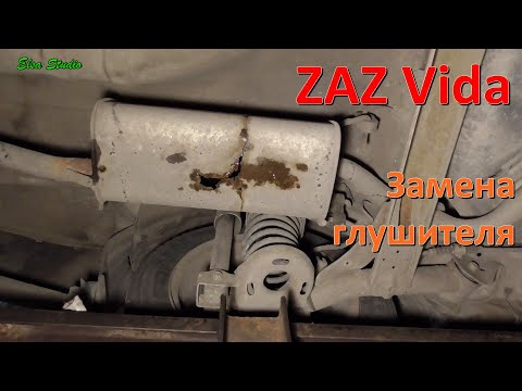 Видео: Замена глушителя ZAZ Vida