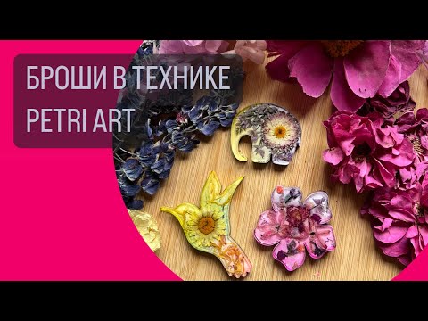 Видео: БРОШИ В ТЕХНИКЕ PETRI ART | ПЕТРИ АРТ | ЭПОКСИДНАЯ СМОЛА