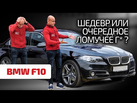 Видео: 🧨 Подробнейший обзор "пятёрки" BMW F10. Есть ли в ней плюсы? Или одни минусы?